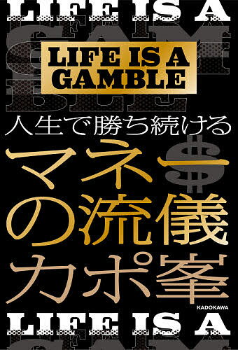 LIFE IS A GAMBLE人生で勝ち続けるマネーの流儀／カポ峯【1000円以上送料無料】