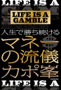 【送料無料】LIFE IS A GAMBLE人生で勝ち続けるマネーの流儀/カポ峯