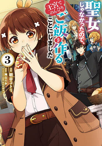 Shueisha Margaret C - 【送料無料】聖女じゃなかったので、王宮でのんびりご飯を作ることにしました 3／朝谷コトリ／神山りお
