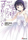 俺の妹がこんなに可愛いわけがない 16/伏見つかさ【1000円以上送料無料】