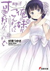 俺の妹がこんなに可愛いわけがない 16／伏見つかさ【1000円以上送料無料】