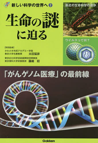 生命の謎に迫る／太田猛彦／藤嶋昭【1000円以上送料無料】