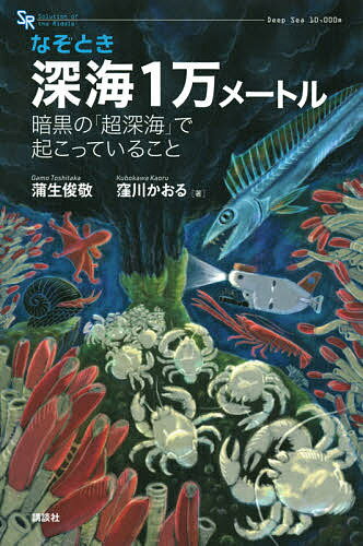 【送料無料】なぞとき深海1万メートル 暗黒の「超深海」で起こっていること／蒲生俊敬／窪川かおる