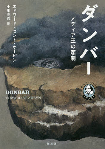 ダンバー メディア王の悲劇／エドワード・セント・オービン／小川高義【1000円以上送料無料】