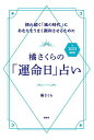 橘さくらの「運命日」占い 2021最新版／橘さくら【1000円以上送料無料】