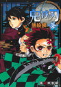 鬼滅の刃塗絵帳-蒼-/吾峠呼世晴【1000円以上送料無料】