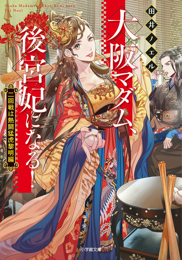 【送料無料】大阪マダム 後宮妃になる 二回戦は熱闘猛虎黎明編／田井ノエル