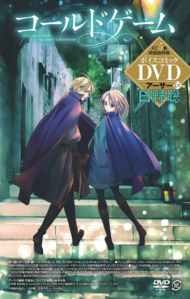 Kodansha Nakayoshi Kc - 【送料無料】コールドゲーム 5 DVD付き特装版／和泉かねよし