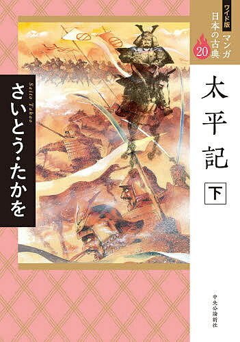 出版社中央公論新社発売日2021年03月ISBN9784124036183ページ数273Pキーワードまんがにほんのこてん20 マンガニホンノコテン20 さいとう たかお サイトウ タカオ BF45867E9784124036183内容紹介鎌倉幕府の滅亡から足利二代将軍義詮が没するまでの動乱の世を、社会の全体像を視野に入れつつ書き記そうと試みた軍記物語の傑作を、劇画界の第一人者が、独特の筆致で活写！〈目次〉第十八章 叡山攻防戦ノ事第十九章 義貞ノ北国落ノ事第二十章 一天両帝、南北京也ノ事第二十一章 義貞ノ死、先帝崩御ノ事第二十二章 塩冶判官讒死ノ事第二十三章 四条縄手ノ合戦ノ事第二十四章 観応ノ擾乱ノ事※本データはこの商品が発売された時点の情報です。目次第18章 叡山攻防戦ノ事/第19章 義貞ノ北国落ノ事/第20章 一天両帝、南北京也ノ事/第21章 義貞ノ死、先帝崩御ノ事/第22章 塩冶判官讒死ノ事/第23章 四条縄手ノ合戦ノ事/第24章 観応ノ擾乱ノ事