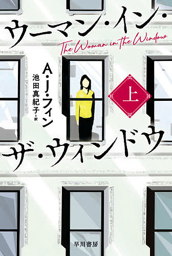 【送料無料】ウーマン・イン・ザ・ウィンドウ 上／A・J・フィン／池田真紀子