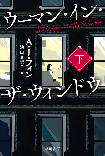 【送料無料】ウーマン・イン・ザ・ウィンドウ 下／A・J・フィン／池田真紀子