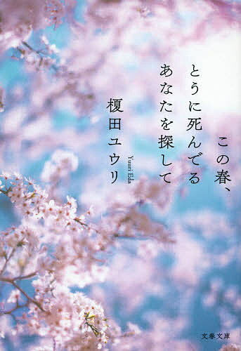 樂天商城 - 【送料無料】この春、とうに死んでるあなたを探して／榎田ユウリ