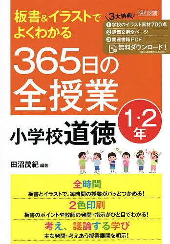 著者田沼茂紀(編著)出版社明治図書出版発売日2021年03月ISBN9784184241244ページ数181Pキーワードばんしよあんどいらすとでよくわかるさんびやくろくじ バンシヨアンドイラストデヨクワカルサンビヤクロクジ たぬま しげき タヌマ シゲキ9784184241244内容紹介毎日の道徳授業の超強力サポーター！※本データはこの商品が発売された時点の情報です。目次第1章 子どもが主人公になれる道徳科授業づくり/第2章 365日の全授業（1年生（がっこうだいすき（授業開きモデル）（よりよい学校生活、集団生活の充実）/よいこととわるいこと（善悪の判断、自律、自由と責任）/ダメ（善悪の判断、自律、自由と責任）/きんのおの（正直、誠実）/ひつじかいのこども（正直、誠実） ほか）/2年生（ぽんたとかんた（善悪の判断、自律、自由と責任）/角がついたかいじゅう（善悪の判断、自律、自由と責任）/お月さまとコロ（正直、誠実）/さるへいと立てふだ（正直、誠実）/るっぺどうしたの（節度、節制） ほか）/付録）