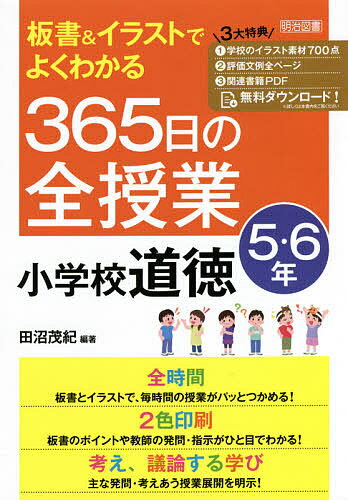 【送料無料】板書&イラストでよくわかる365日の全授業小学校道徳 5・6年／田沼茂紀
