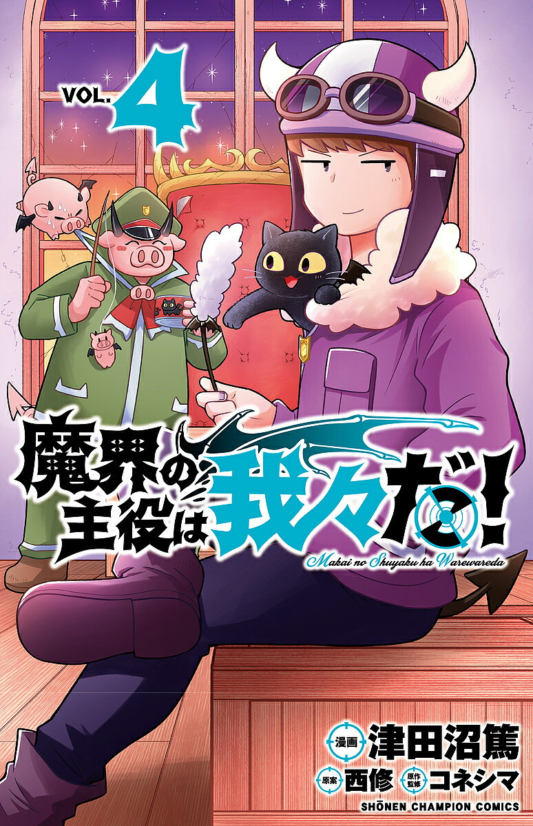 【最大10万Pt当たる！注文5千円以上&エントリー要 9/20~30限定】魔界の主役は我々だ! VOL.4／津田沼篤／西修／コネシマ