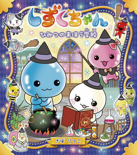 楽天市場】しずくちゃん 26（読み物｜絵本・児童書・図鑑）：本・雑誌