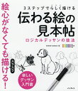 3ステップでらしく描ける伝わる絵の見本帖 ロジカルデッサンの技法 楽しいデッサン入門書／OCHABIInstitute