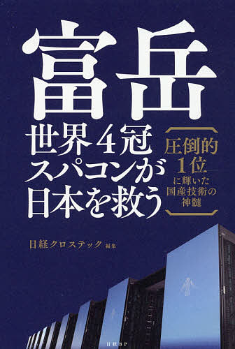 【送料無料】富岳 世界4冠スパコンが日本を救う 圧倒的1位に輝いた国産技術の神髄／日経クロステック