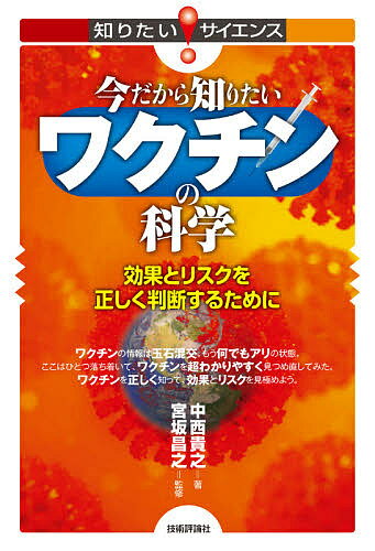 【送料無料】今だから知りたいワクチンの科学 効果とリスクを正しく判断するために／中西貴之／宮坂昌之