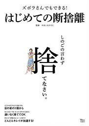 ズボラさんでもできる!はじめての断捨離／やましたひでこ【1000円以上送料無料】