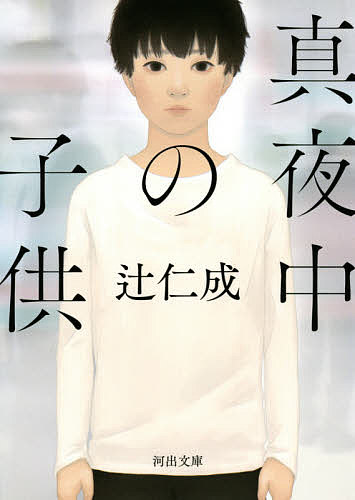 真夜中の子供／辻仁成【1000円以上送料無料】