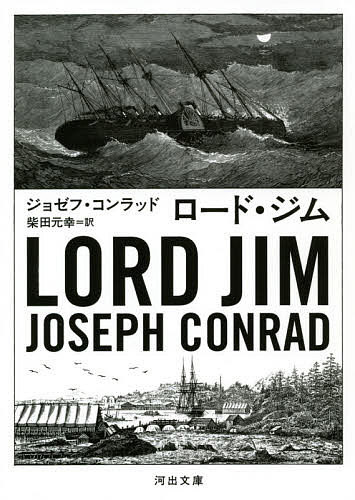 ロード・ジム／ジョゼフ・コンラッド／柴田元幸【1000円以上送料無料】