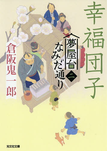 幸福団子 文庫書下ろし/長編時代小説 夢屋台なみだ通り 2／倉阪鬼一郎【1000円以上送料無料】