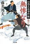 無惨なり 文庫書下ろし/長編時代小説 日暮左近事件帖／藤井邦夫【1000円以上送料無料】