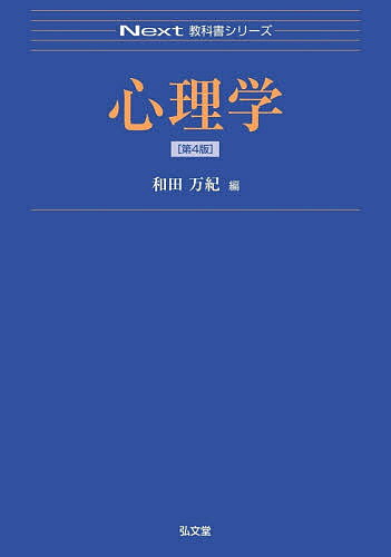心理学 - 【送料無料】心理学／和田万紀