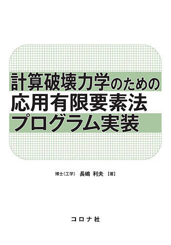 【送料無料】計算破壊力学のための応用有限要素法プログラム実装／長嶋利夫