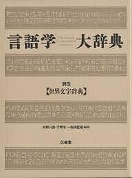 【送料無料】言語学大辞典 別巻／河野六郎