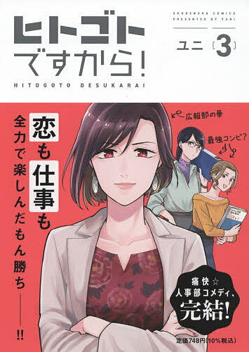 Love Max Comics - 【送料無料】ヒトゴトですから! 3／ユニ