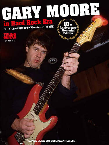 ハード・ロック時代のゲイリー・ムーア 10th Anniversary Memorial Edition【1000円以上送料無料】