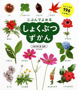 じぶんでよめるしょくぶつずかん 対象年齢3～6歳 しょくぶつ196しゅるい!／成美堂出版編集部【1000円以上送料無料】