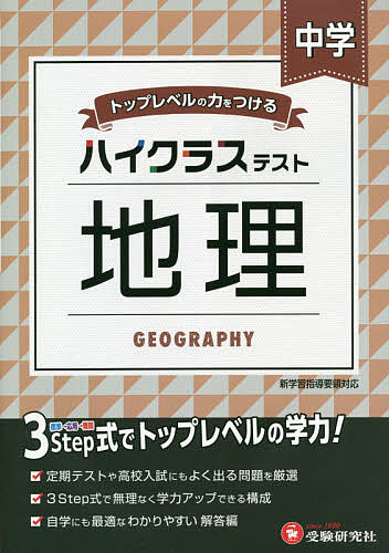 中学/ハイクラステスト地理／中学教育研究会