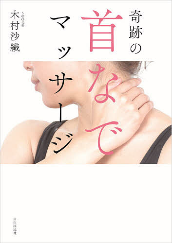 奇跡の首なでマッサージ／木村沙織【1000円以上送料無料】