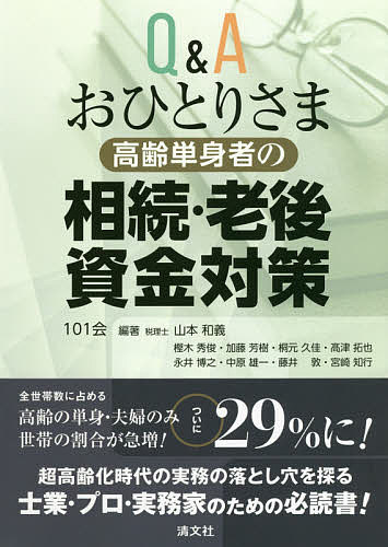 著者101会(編著)出版社清文社発売日2021年03月ISBN9784433724818ページ数259Pキーワードきゆーあんどえーおひとりさまこうれいたんしんしやの キユーアンドエーオヒトリサマコウレイタンシンシヤノ いちまるいちかい イチマルイチカイ9784433724818内容紹介全世帯数に占める高齢の単身・夫婦のみ世帯の割合が急増！ついに29％に！超高齢化時代の実務の落とし穴を探る士業・プロ・実務家のための必読書！※本データはこの商品が発売された時点の情報です。目次序章 高齢単身者をめぐる士業の相続ビジネス/第1章 高齢単身者の相続対策（財産管理から後見、死後事務委任まで/遺言書作成と信託活用/相続人不存在・遺産整理業務）/第2章 高齢単身者の税金対策（相続税の現状/高齢単身者の相続税・所得税対策/高齢単身者の贈与税対策）/第3章 高齢単身者の老後資金と老後生活対策（社会保障給付等における所得や収入の定義/社会保障給与等における所得や収入の基準/高齢者の確定申告/高齢者の老後生活対策）