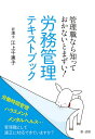 管理職なら知っておかないとまずい!労務管理テキストブック/江上千惠子【1000円以上送料無料】