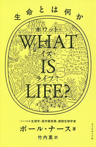 WHAT IS LIFE? 生命とは何か／ポール・ナース／竹内薫【1000円以上送料無料】