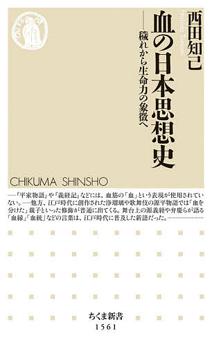 【送料無料】血の日本思想史 穢れから生命力の象徴へ／西田知己