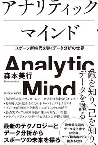 【送料無料】アナリティックマインド スポーツ新時代を導くデータ分析の世界／森本美行