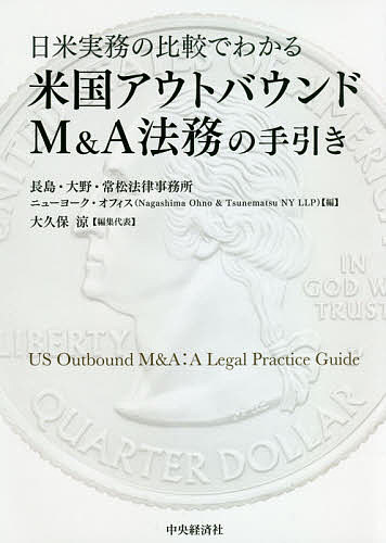 日米実務の比較でわかる米国アウトバウンドM&A法務の手引き／長島・大野・常松法律事務所ニューヨーク・オフィス／大久保涼【1000円以上送料無料】