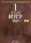 1からの経営学／加護野忠男／吉村典久【1000円以上送料無料】