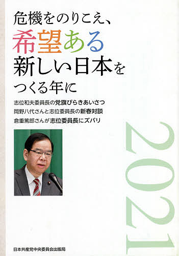 【送料無料】危機をのりこえ、希望ある新しい日本をつく