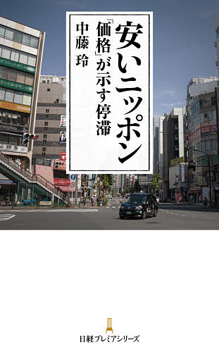 【送料無料】安いニッポン 「価格」が示す停滞／中藤玲