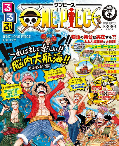 るるぶONE PIECE【1000円以上送料無料】