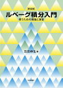 ルベーグ積分入門 使うための理論と演習 新装版/吉田伸生【1000円以上送料無料】