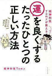 精神科医Tomyが教える運を良くするたったひとつの正しい方法／Tomy【1000円以上送料無料】