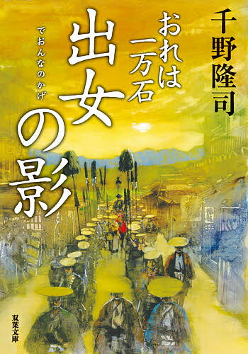 【送料無料】出女の影／千野隆司