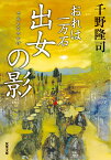 出女の影／千野隆司【1000円以上送料無料】